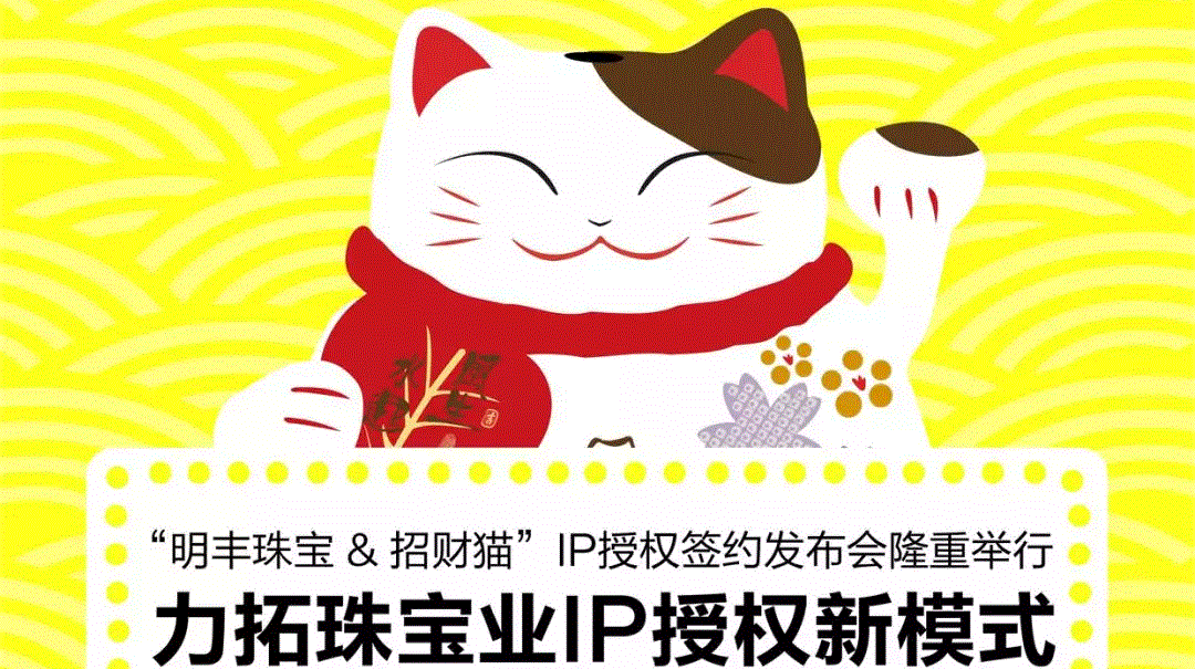 “明豐珠寶&招财貓”IP授權簽約發布會隆重舉行  力拓珠寶業IP授權新模式